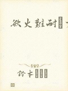 欲火难耐巜少妇