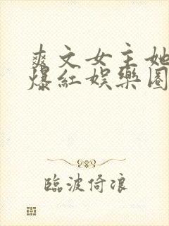 爽文女主她不想爆红娱乐圈