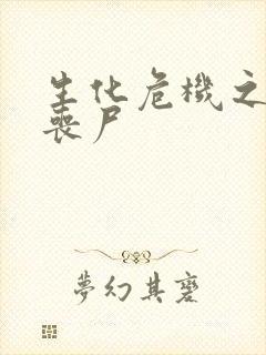 生化危机之我是丧尸