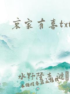 哀家有喜txt