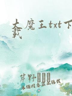大魔王txt下载