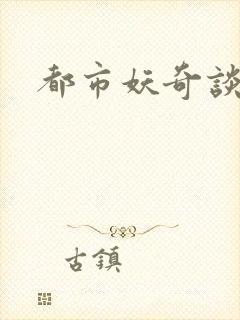 都市妖奇谈下载