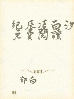 纪辰凌白汐全文免费阅读