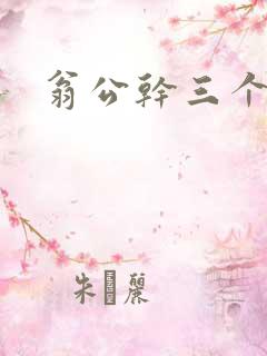 翁公干三个熄妇