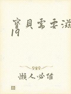 宝贝需要滋润了19