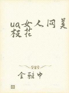 ua女人网美女校花