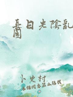 长日光阴乱作一团