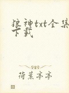 狼神txt全集下载