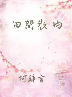 田间欢 肉