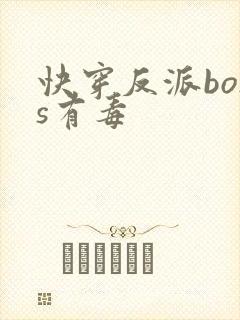 快穿反派boss有毒