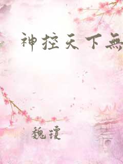 神控天下无弹窗