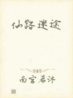 仙路迷途