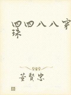四四八八穿越还珠