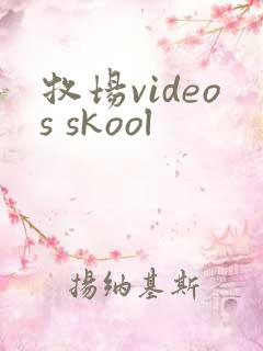 牧场videos skool