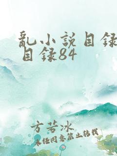 乱小说目录阅读目录84