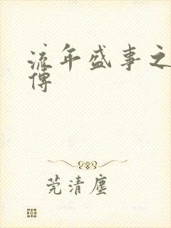 流年盛事之桃夭传