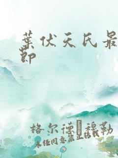 叶伏天氏最新章节