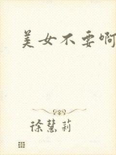 美女不要啊