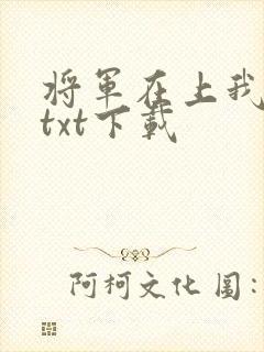 将军在上我在下txt下载