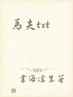 马夫txt