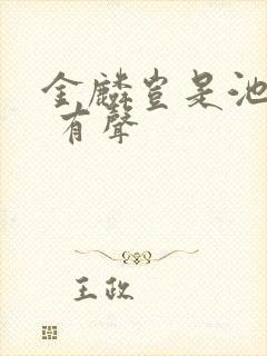 金麟岂是池中物 有声