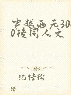 穿越西元3000后同人文