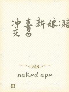 冲喜新娘:赔心交易