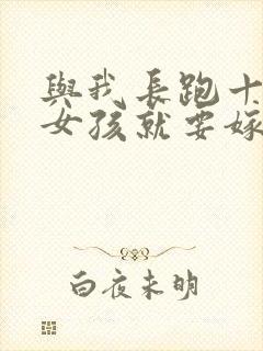 与我长跑十年的女孩就要嫁人了