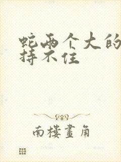 蛇两个大的我坚持不住