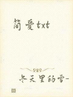 简爱txt