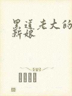 黑道老大的逃婚新娘