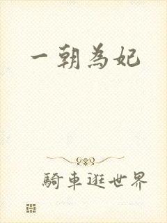 一朝为妃