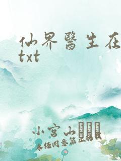 仙界医生在都市txt