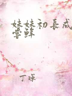 妹妹初长成我尝尝鲜