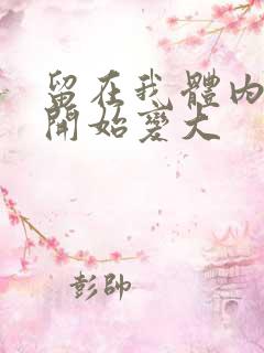 留在我体内的又开始变大