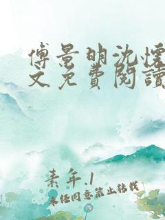 傅景明沈怀妆全文免费阅读