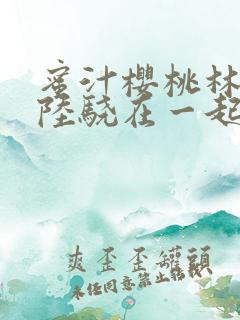 蜜汁樱桃林妙妙陆骁在一起了吗