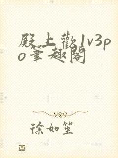 殿上欢1v3po笔趣阁