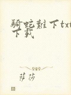 骑蛇难下txt下载