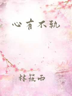 心有不轨