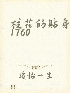 校花的贴身高手1760