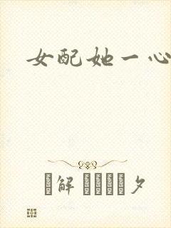 女配她一心出家