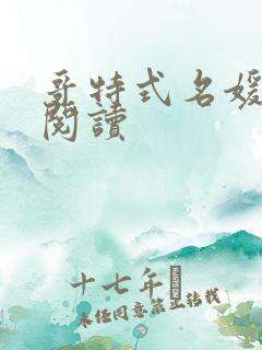 哥特式名媛全文阅读