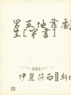 男五他靠剧透为生[穿书]