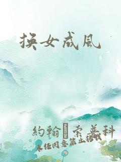 换女成风