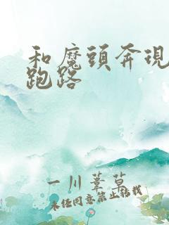 和魔头奔现后我跑路