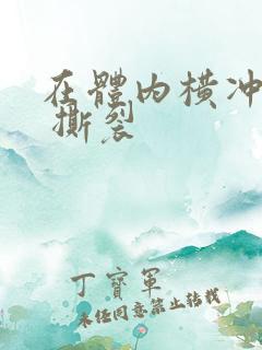 在体内横冲直撞 撕裂