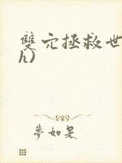 双穴拯救世界(h)