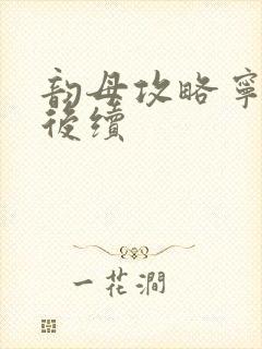 韵母攻略宁秋婉后续