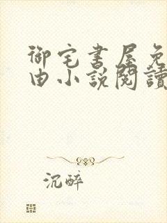 御宅书屋免费自由小说阅读